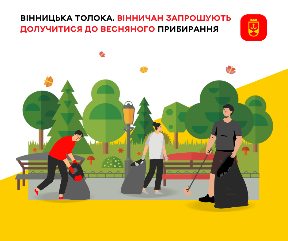 Вінницька толока. Вінничан запрошують долучитися до весняного прибирання
